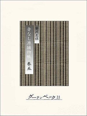 cover image of 音なし源捕物帳(巻五)